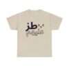 طز عليهم Unisex Heavy Cotton Tee - Image 5