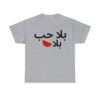 بلا حب بلا بطيخ Unisex Heavy Cotton Tee - Image 9