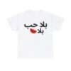 بلا حب بلا بطيخ Unisex Heavy Cotton Tee - Image 4