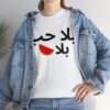 بلا حب بلا بطيخ Unisex Heavy Cotton Tee - Image 5