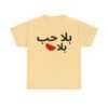 بلا حب بلا بطيخ Unisex Heavy Cotton Tee