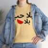 بلا حب بلا بطيخ Unisex Heavy Cotton Tee - Image 2